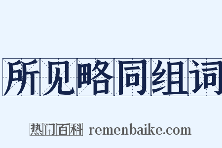 所见略同组词是什么意思的图片